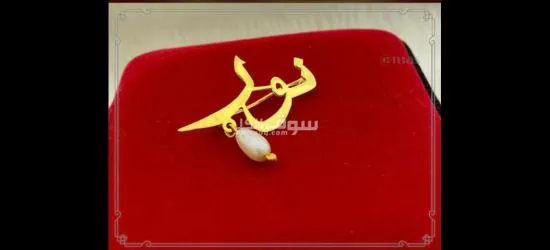 تفصيل قلادات بالاسم - 5