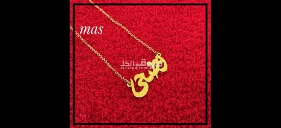تفصيل قلادات بالاسم - 10