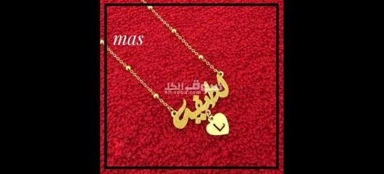 تفصيل قلادات بالاسم - 13