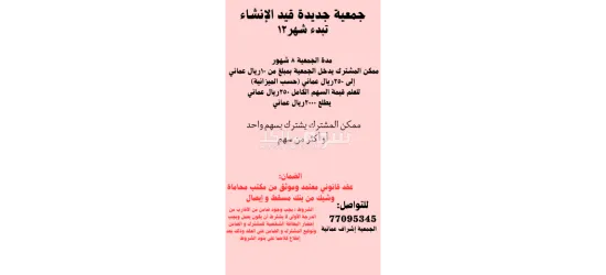 جمعية تبدء شهر12ضمان عقد قانوني وشيك من بنك مسقط وإيصال