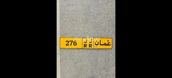 رقم مميز وسعر حلو في متناول الجميع