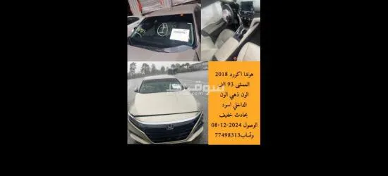هوندا اكورد 2018 الممشى 93 الفالون ذهبي بحادث خفيف تاريخ الوصول قريب