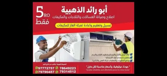 صيانة وتصليح المكيفات والثلاجات