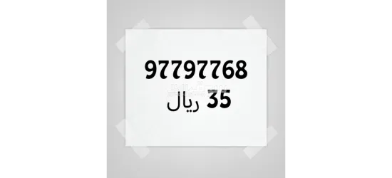 للبيع رقم هاتف