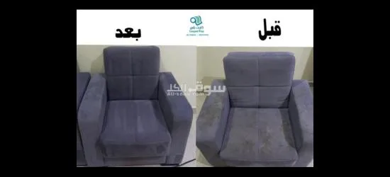 تنظيف الكنبات داخل البيت