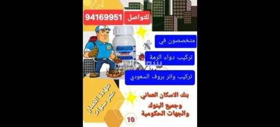 تركيب دواء الرمة ومكافحة الحشرات والقوارض - 2
