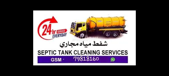 الشفط مياه مجاري نظف بلوا تنظیف بلوا الصرف الصحي - 3