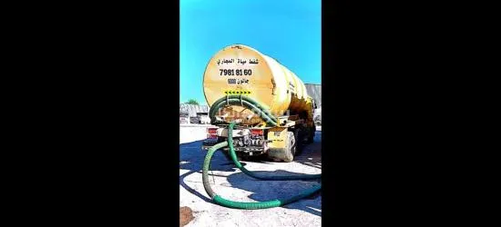 الشفط مياه مجاري نظف بلوا تنظیف بلوا الصرف الصحي - 12