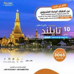 ارخص باكجات سياحية الى تايلاند