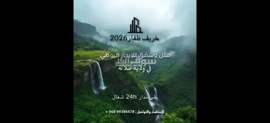 يتوفر معنا مجموعة شقق وفلل للايجار اليومي في صلاله