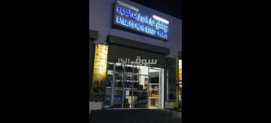 محل لبيع قطع غيار السيارات الجديدة - 1